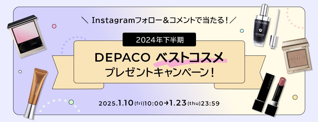 Instagramフォロー＆コメントで当たる！2024年下半期DEPACOベストコスメプレゼントキャンペーン！