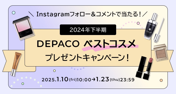 Instagramフォロー＆コメントで当たる！2024年下半期DEPACOベストコスメプレゼントキャンペーン！