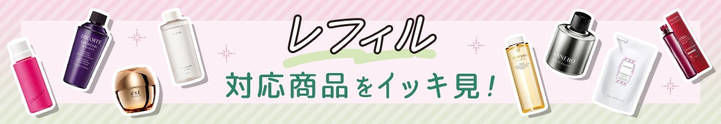 レフィル対応商品
