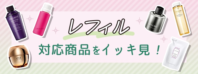 レフィル対応商品