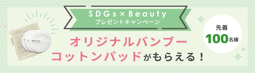 SDGs×Beautyノベルティープレゼントキャンペーン