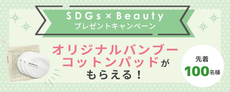 SDGs×Beautyノベルティープレゼントキャンペーン