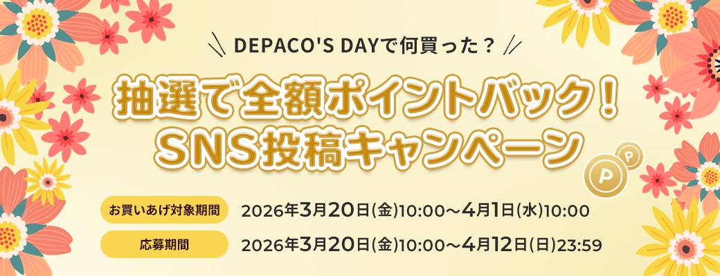 DEPACO'S DAYで何買った?抽選で全額ポイントバック!SNS投稿キャンペーン