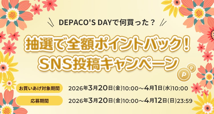 DEPACO'S DAYで何買った?抽選で全額ポイントバック!SNS投稿キャンペーン