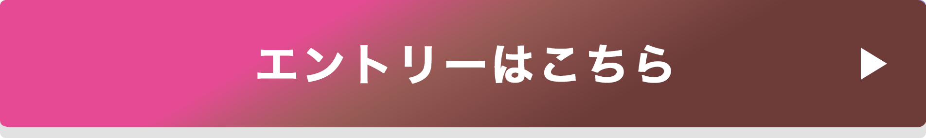 エントリーはこちら