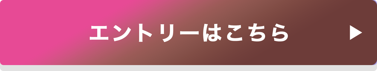 エントリーはこちら