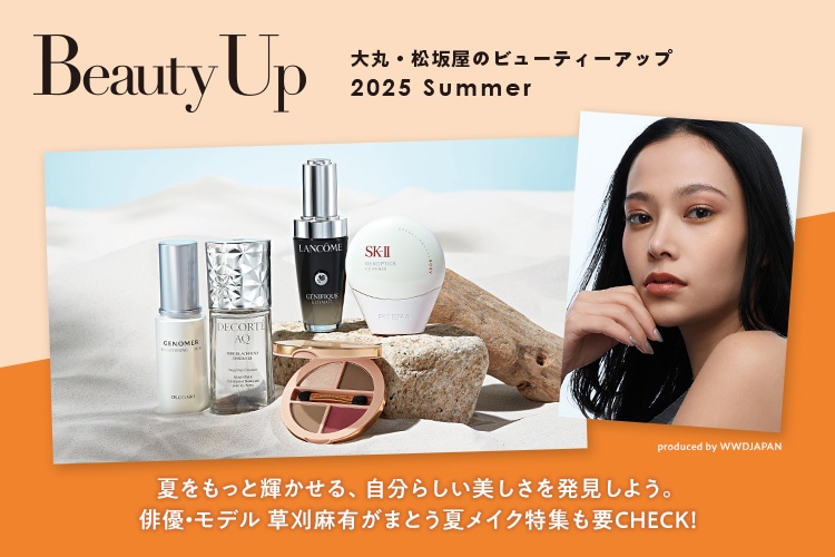 大丸・松坂屋のビューティーアップ2025Summer