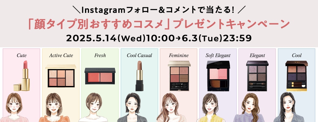 Instagramフォロー＆コメントで当たる！「顔タイプ別おすすめコスメ」プレゼントキャンペーン！