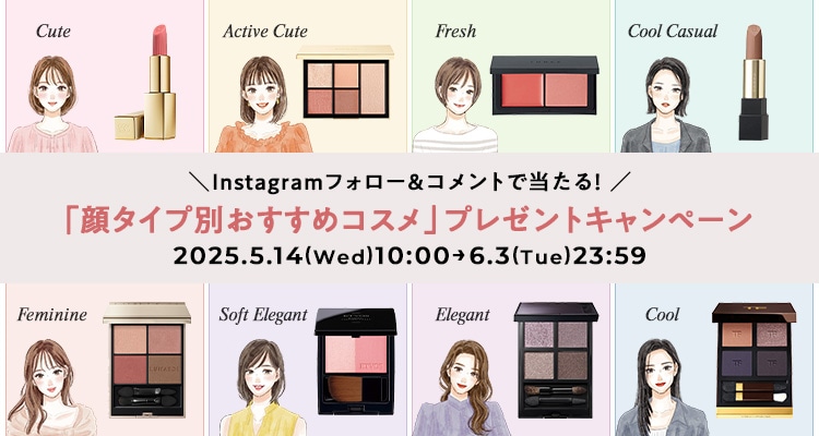 Instagramフォロー＆コメントで当たる！「顔タイプ別おすすめコスメ」プレゼントキャンペーン！