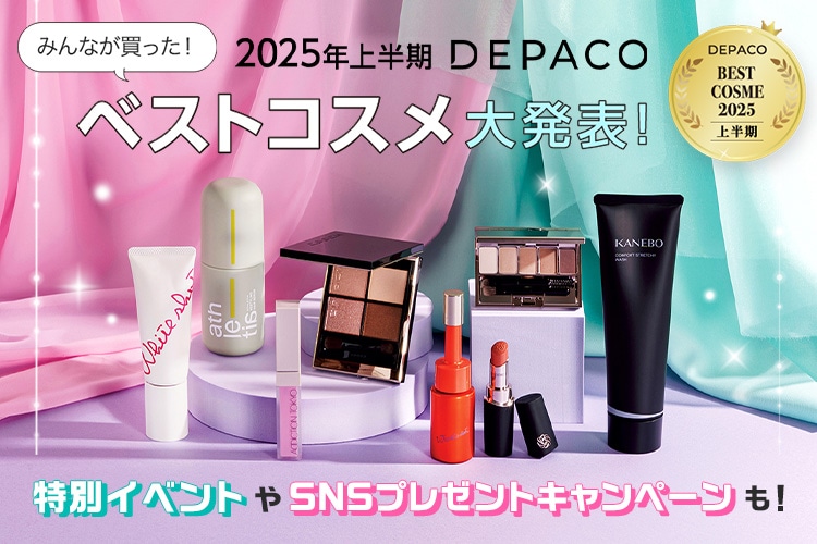 2025年上半期DEPACOベストコスメの結果はこちらでチェック！