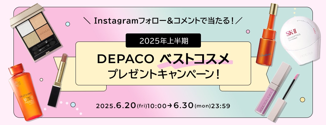 Instagramフォロー＆コメントで当たる！2025年上半期DEPACOベストコスメプレゼントキャンペーン！