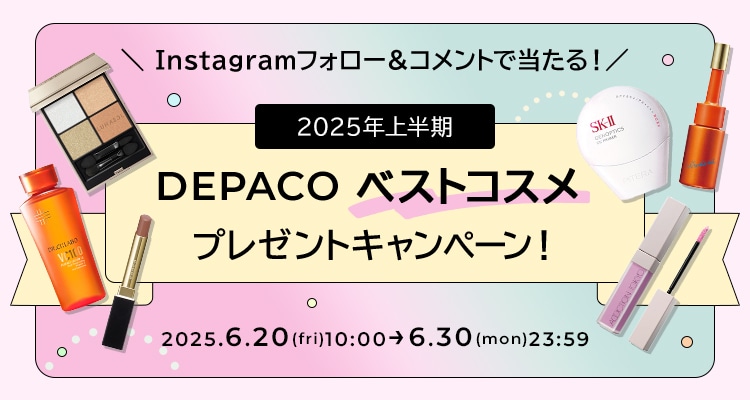 Instagramフォロー＆コメントで当たる！2025年上半期DEPACOベストコスメプレゼントキャンペーン！