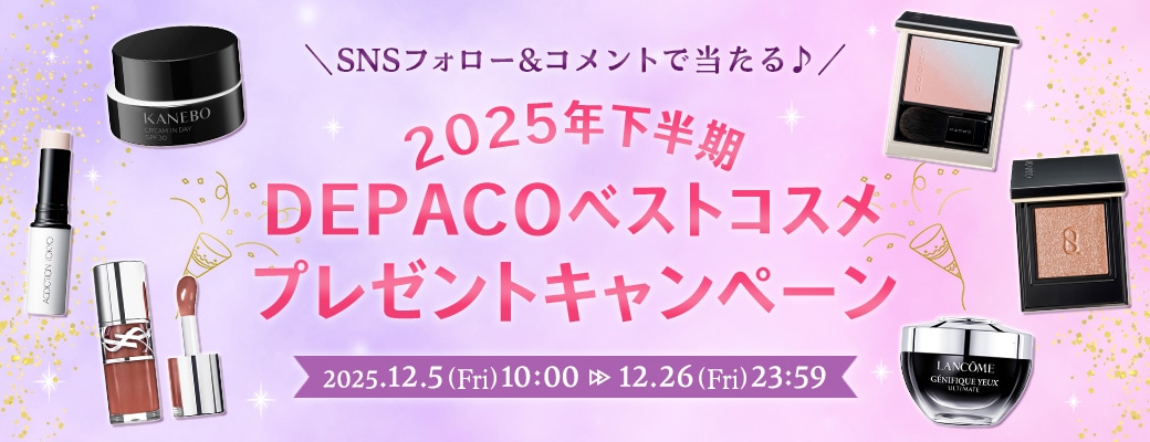 SNSフォロー＆コメントで当たる！2025年下半期DEPACOベストコスメプレゼントキャンペーン！