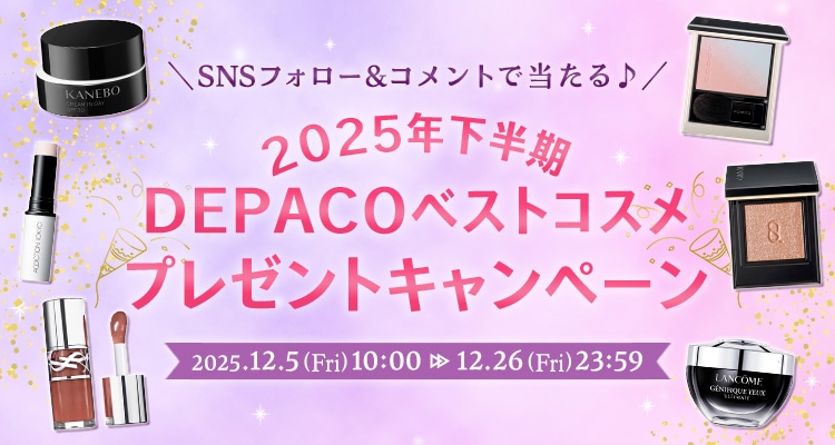 SNSフォロー＆コメントで当たる！2025年下半期DEPACOベストコスメプレゼントキャンペーン！