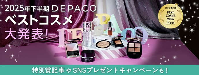 2024年下半期DEPACOベストコスメ大発表！