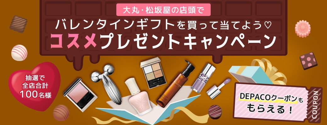 大丸・松坂屋の対象店舗のバレンタイン特設会場でバレンタインギフトを買って当てよう！コスメプレゼントキャンペーン