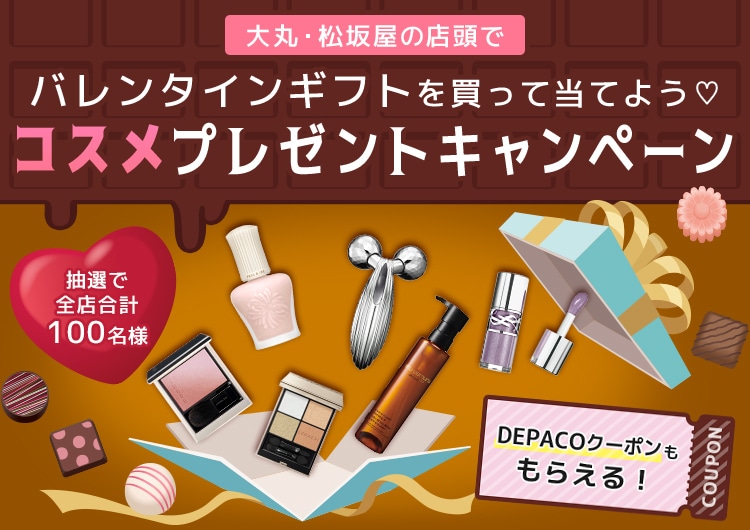 大丸・松坂屋の対象店舗のバレンタイン特設会場でバレンタインギフトを買って当てよう！コスメプレゼントキャンペーン