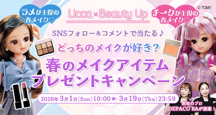 「DEPACO BAが提案！おすすめ春メイク」で使用したコスメをプレゼント！キャンペーン