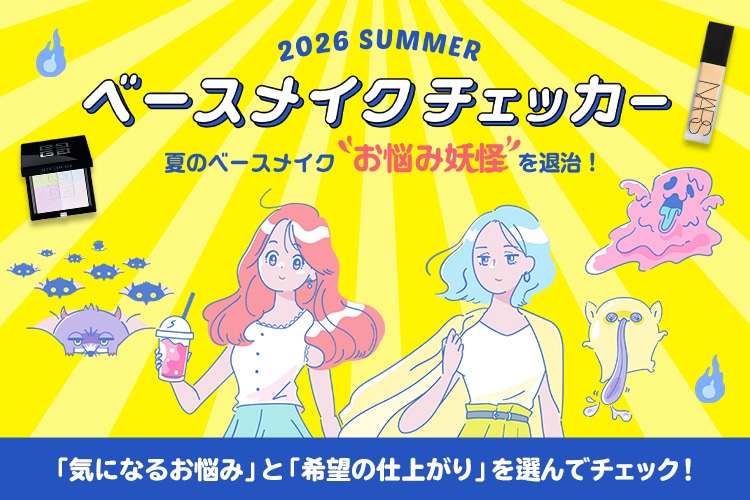 ベースメイクチェッカー夏のベースメイクの「お悩み妖怪」を退治！