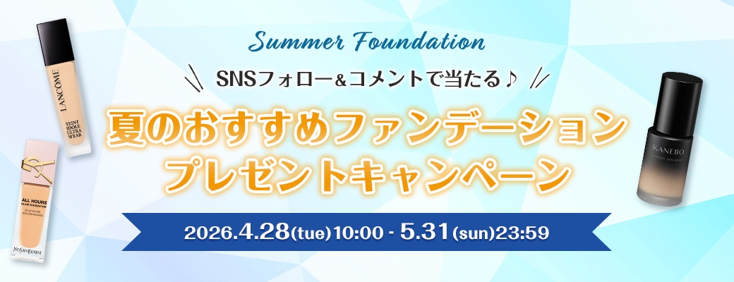 「夏のおすすめファンデーション」プレゼント！キャンペーン