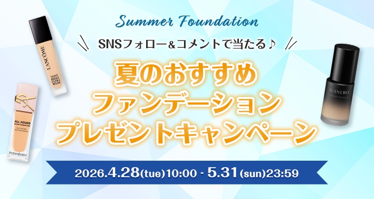 「夏のおすすめファンデーション」プレゼント！キャンペーン