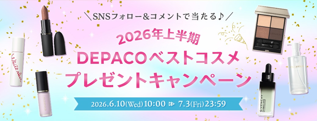 SNSフォロー＆コメントで当たる！2026年上半期DEPACOベストコスメプレゼントキャンペーン！