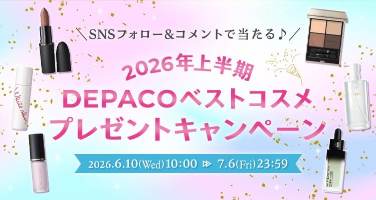 SNSフォロー＆コメントで当たる！2026年上半期DEPACOベストコスメプレゼントキャンペーン！