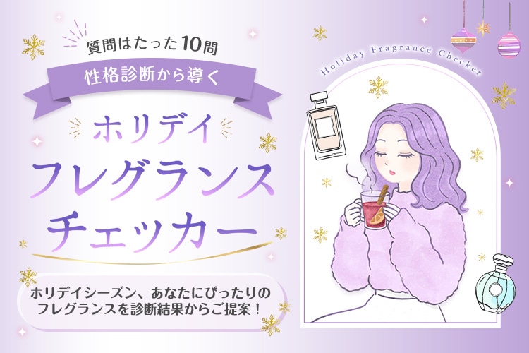 ホリデイフレグランスチェッカー