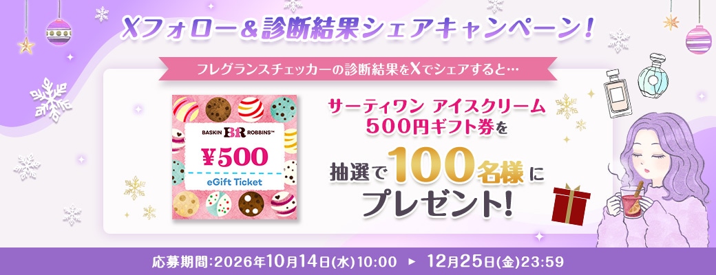 Xフォロー＆診断結果シェアキャンペーン！