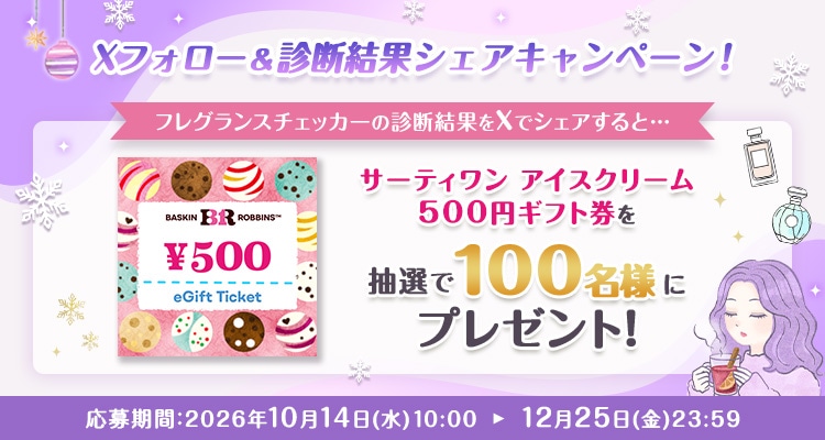 Xフォロー＆診断結果シェアキャンペーン！
