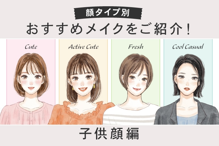 顔タイプ別〈キュート・アクティブキュート・フレッシュ・クールカジュアル〉おすすめメイクアイテム&フレグランスをご紹介！【子供顔編】