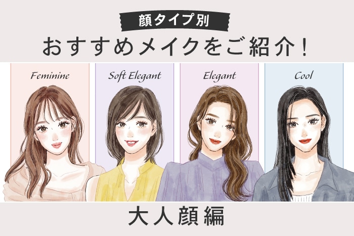 顔タイプ別〈フェミニン・ソフトエレガント・エレガント・クール〉おすすめメイクアイテム&フレグランスをご紹介！【大人顔編