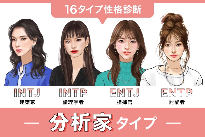 【分析家タイプ】16タイプ性格診断別・おすすめのコスメをご紹介♪〈INTJ・INTP・ENTJ・ENTP〉あなたはどのタイプ？