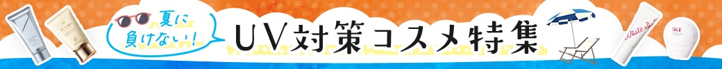 おすすめの日焼け止めやUVカットアイテムを