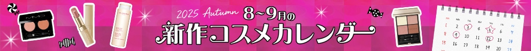 8月・9月の新作コスメをイッキ見！