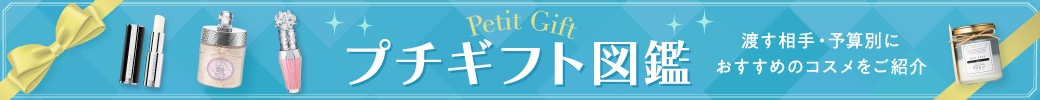プチギフト図鑑