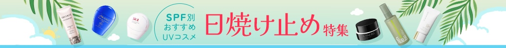 SPF値の高さごとにおすすめのUVコスメをご紹介♪