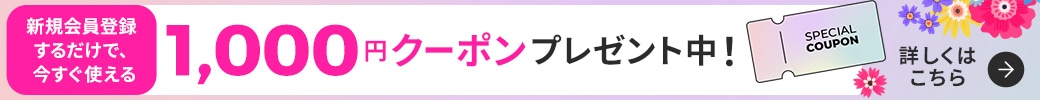 新規会員登録で1,000円クーポンプレゼント中