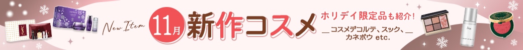 【2026年11月発売】新作コスメ全14ブランドをチェック！