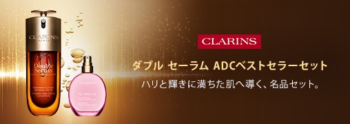 クラランス（CLARINS）