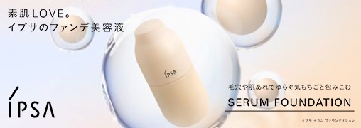 イプサ（IPSA）