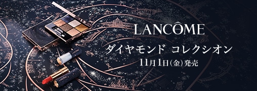 ランコム（LANCOME）