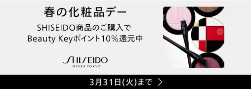 春の化粧品デー SHISEIDO商品のご購入でBeauty Keyポイント10%還元中