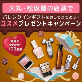大丸・松坂屋の店頭でバレンタインギフトを買って当てようコスメプレゼントキャンペーン