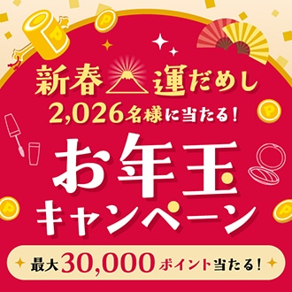 新春運だめし！お年玉キャンペーン