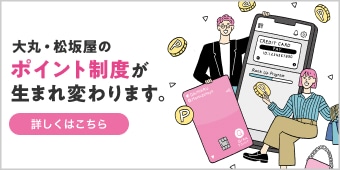 大丸・松坂屋のポイント制度が生まれ変わります