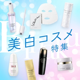美白コスメ特集