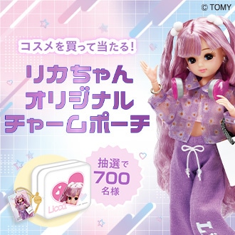 リカちゃんオリジナルチャームポーチが当たる！