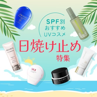 春の日焼け止め特集