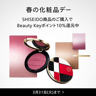 SHISEIDO商品のご購入でBuautyKeyポイント10%還元中